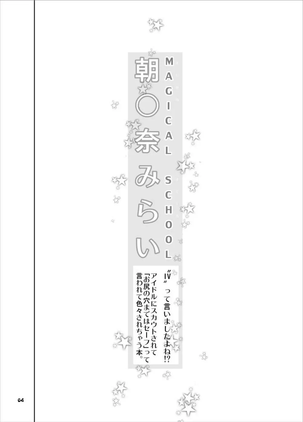 MAGICAL SCHOOL 朝○奈みらい Page.4