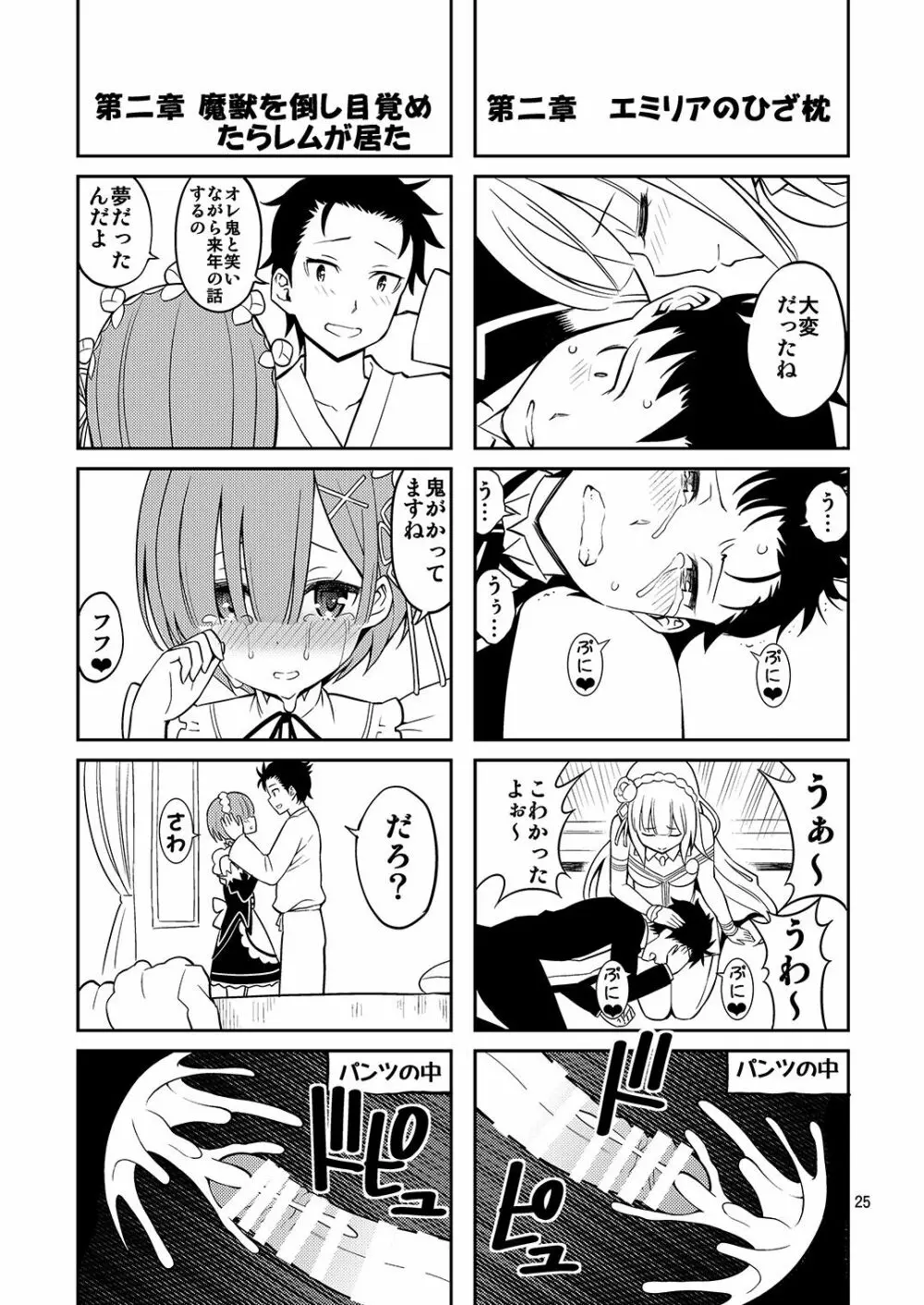 Love:レムから始める早漏改善生活 Page.25