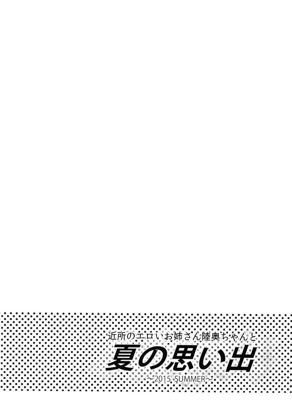近所のエロいお姉さん 陸奥ちゃんと夏の思い出 2015 Summer＋会場限定本 Page.6