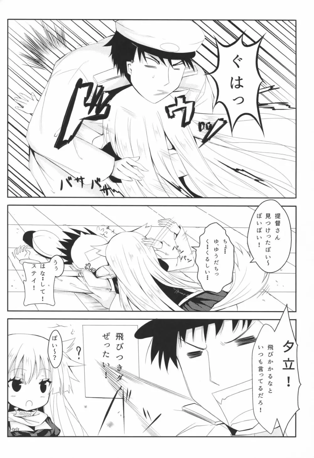 夕立スキンシップ Page.3