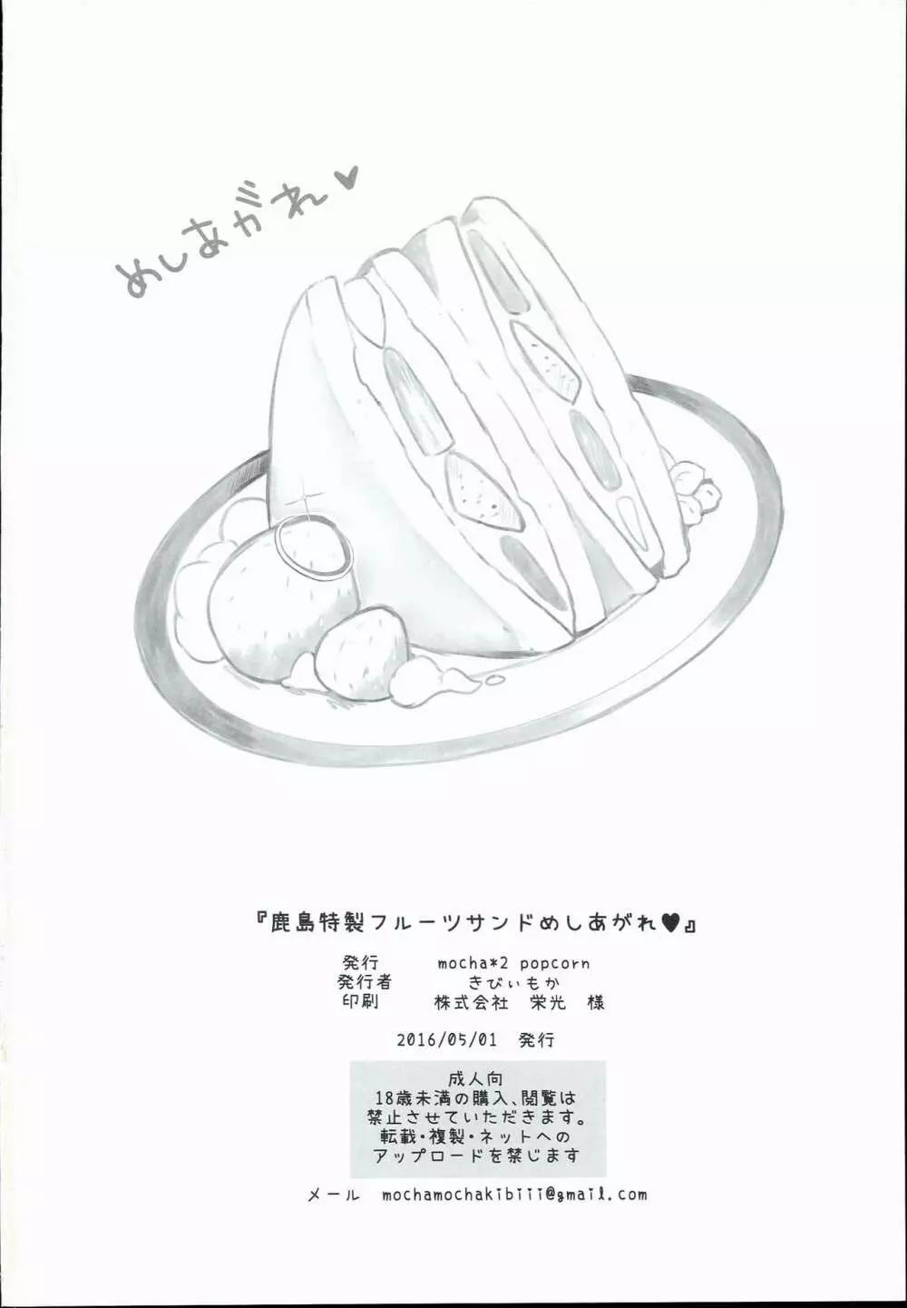 鹿島特製フルーツサンドめしあがれ Page.22