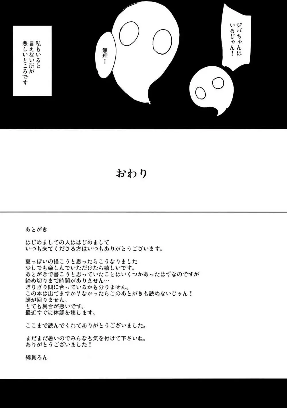 ジバちゃんのナツ Page.20