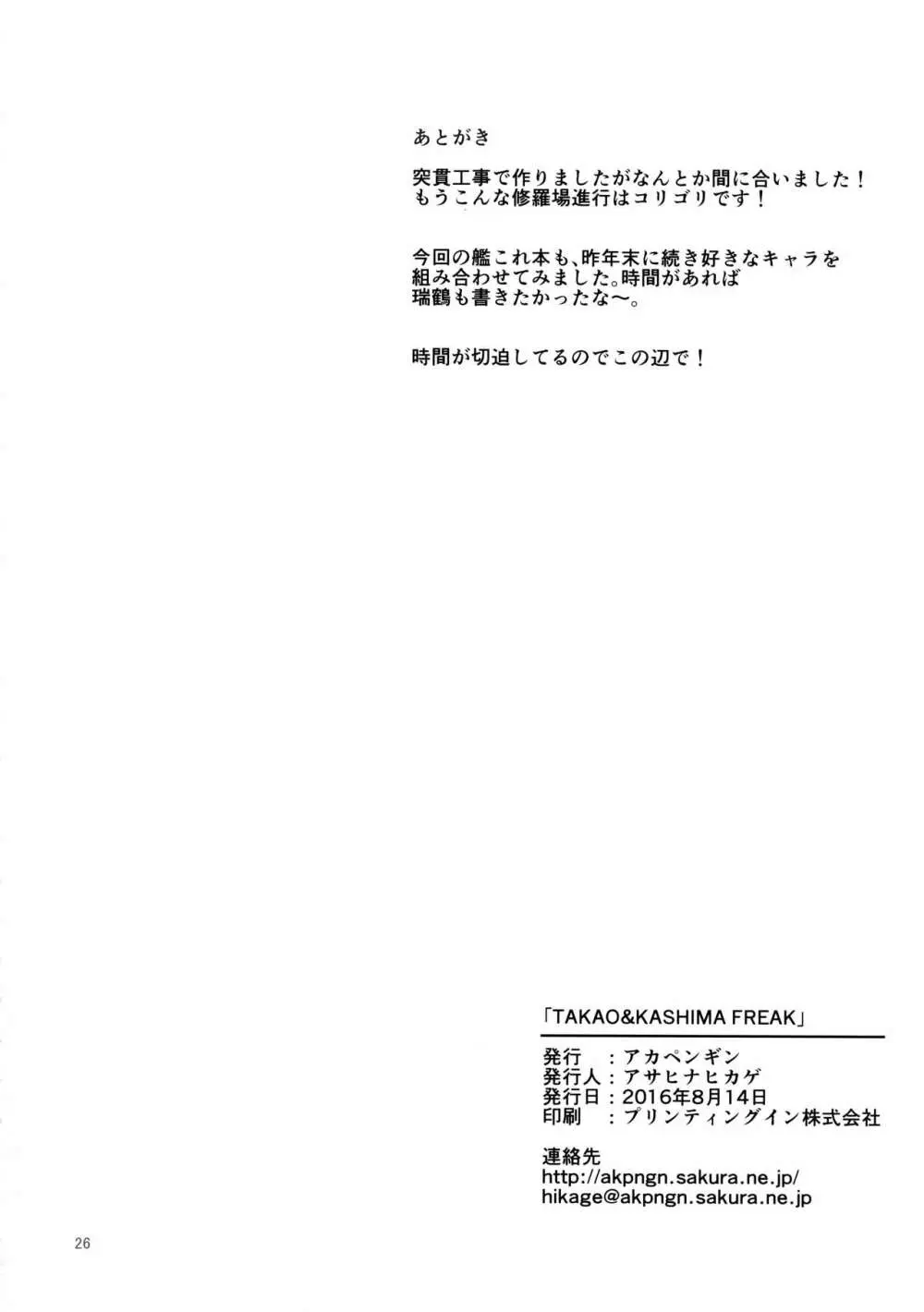 TAKAO & KASHIMA FREAK Page.25