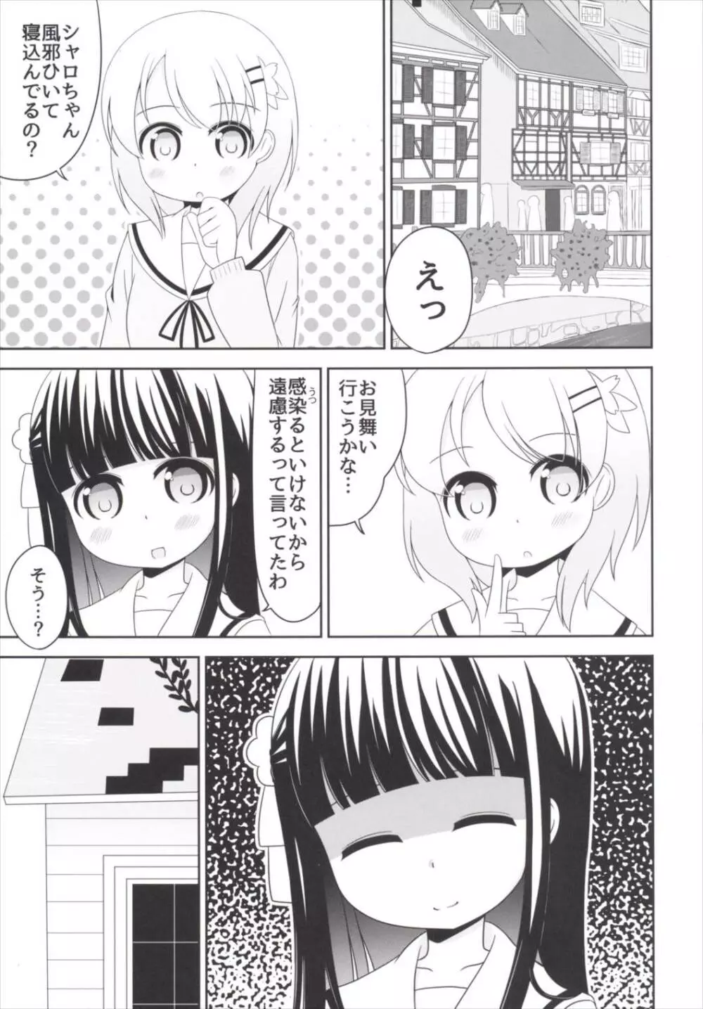 おもらしシャロちゃん姦察日記 Page.4