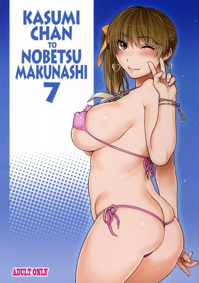 Kasumi chan to nobetsu makunashi 7 Page.1