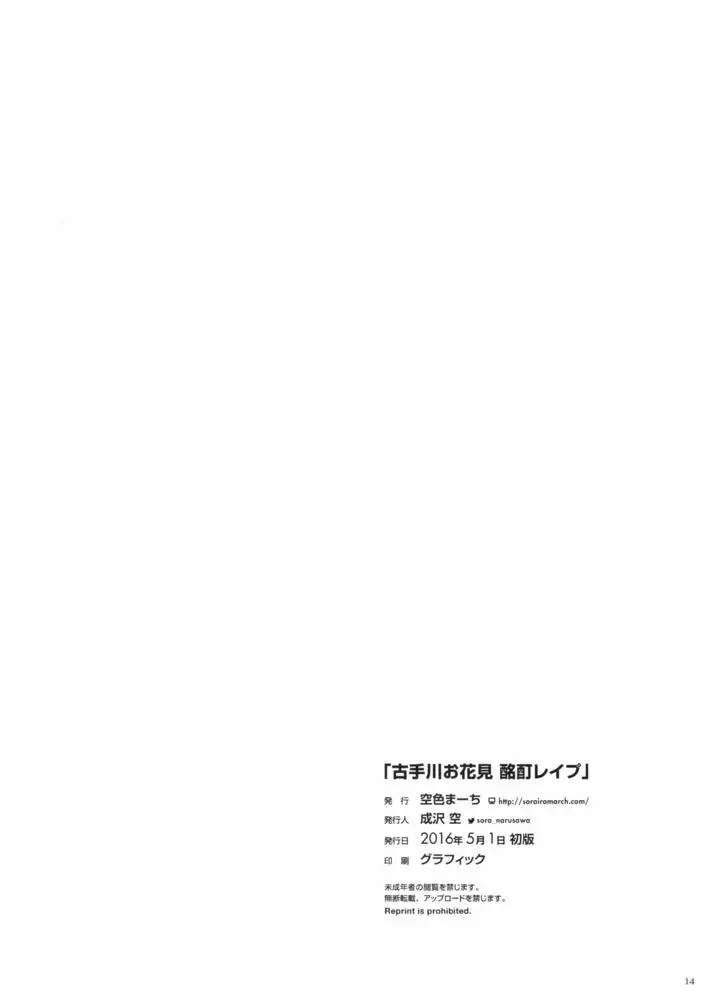 古手川お花見 酩酊レイプ Page.14