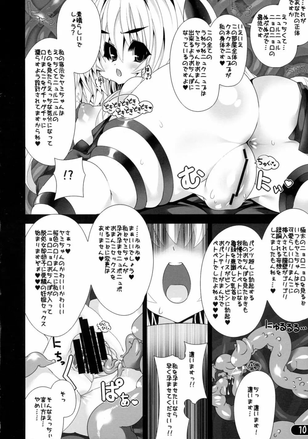 ニュルニュルニョロニョロヤミヤミ Page.10