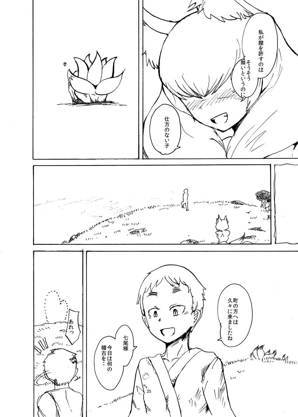 夏のもんくえ本 Page.24
