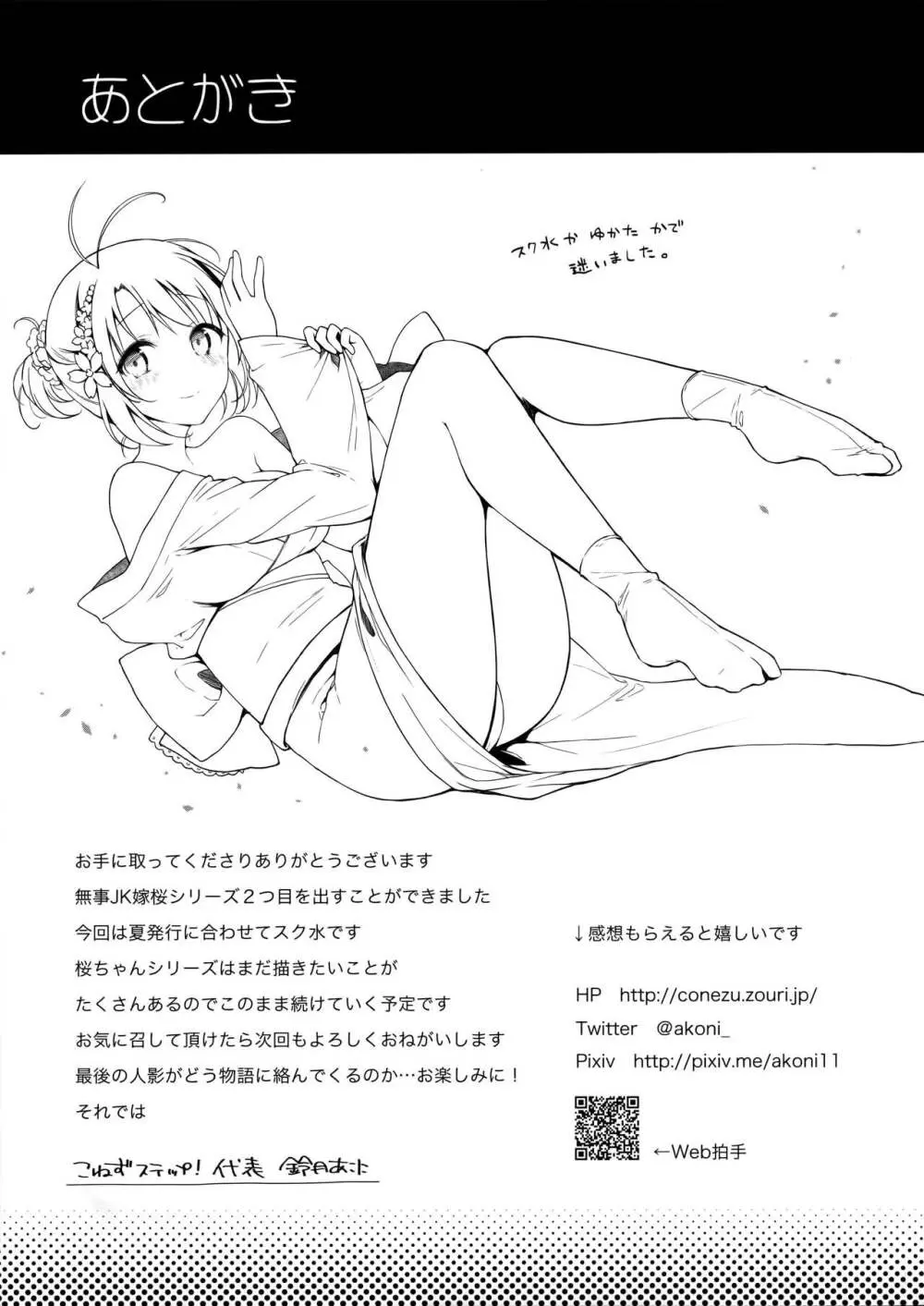 JK嫁桜の野外授業 Page.24
