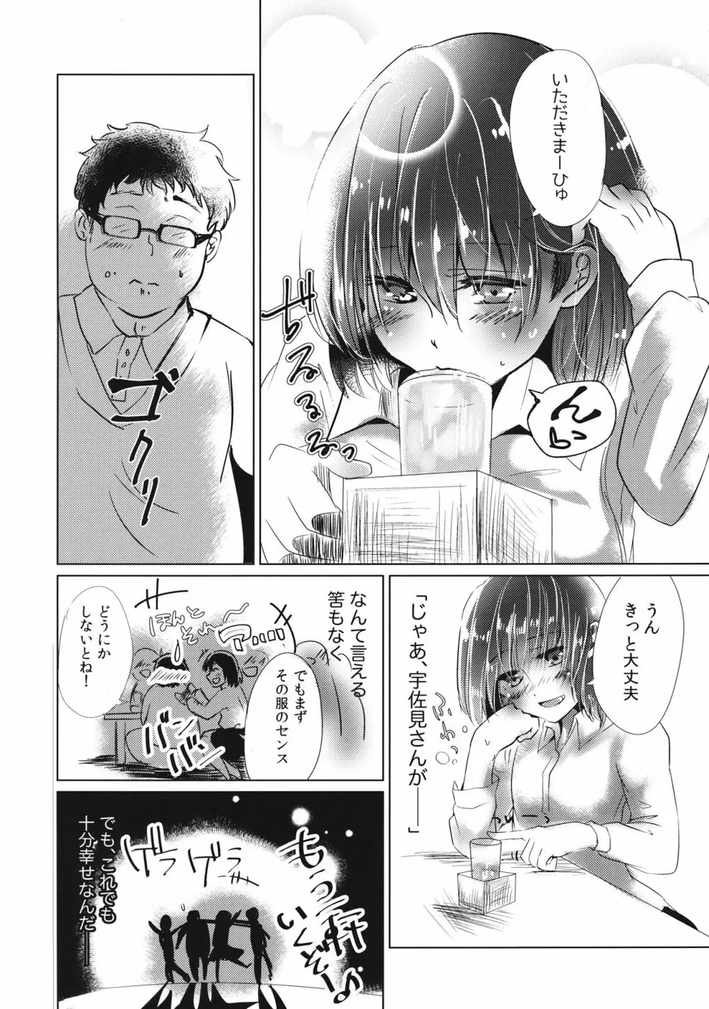 ぼぼぼ僕ううう宇佐見さんのことすすす好 Page.3