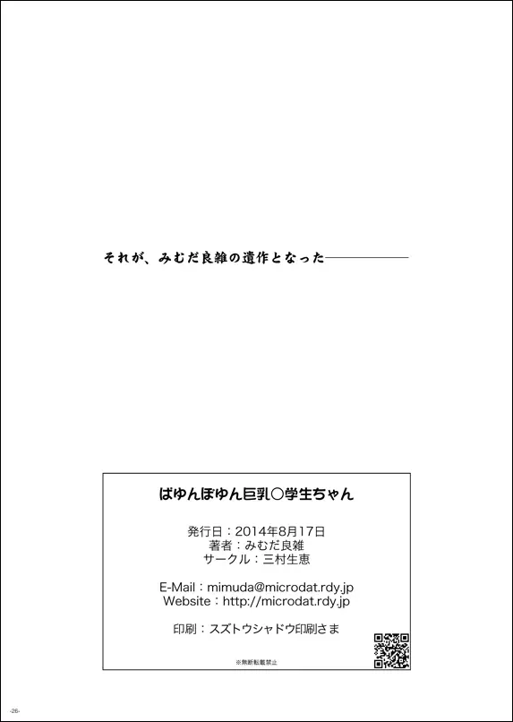 ぱゆんぽゆん巨乳小学生ちゃん Page.25