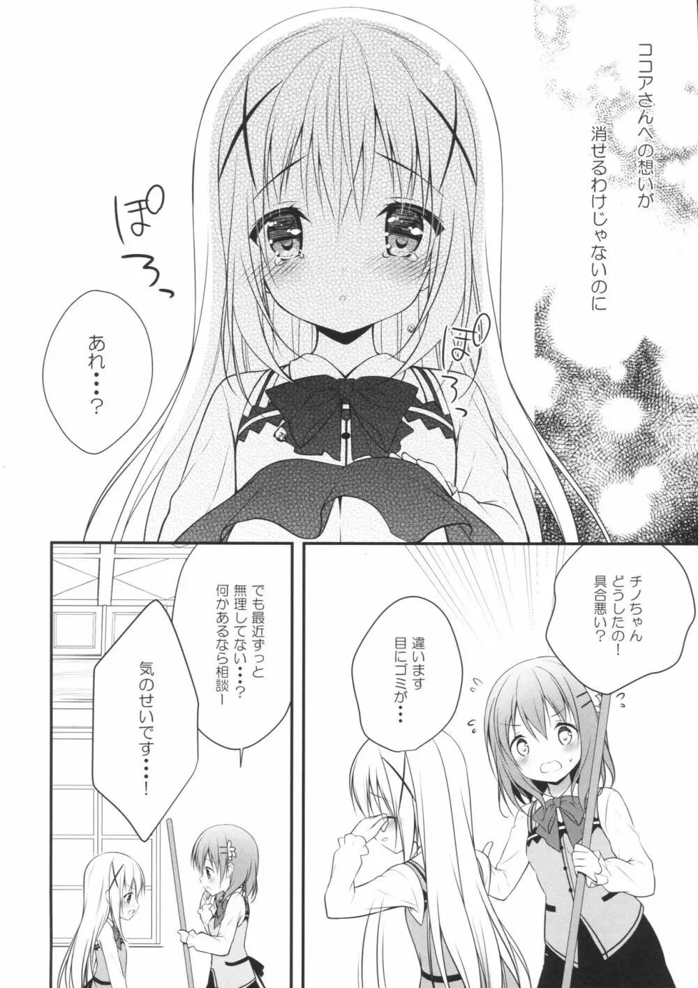チノちゃんはご執心 ココア√ Page.11
