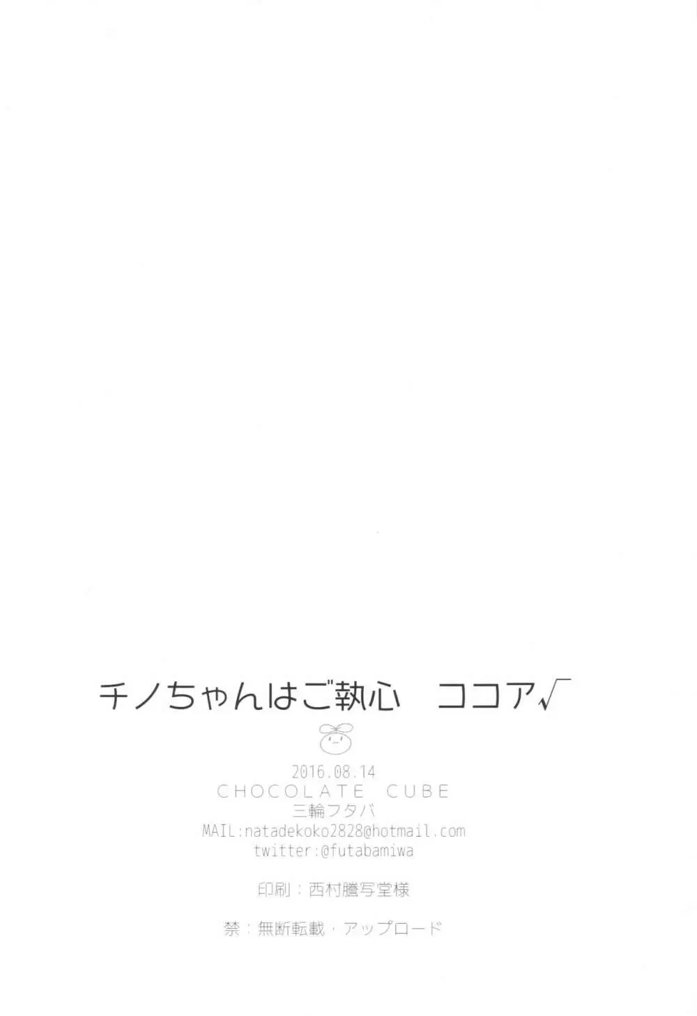 チノちゃんはご執心 ココア√ Page.17