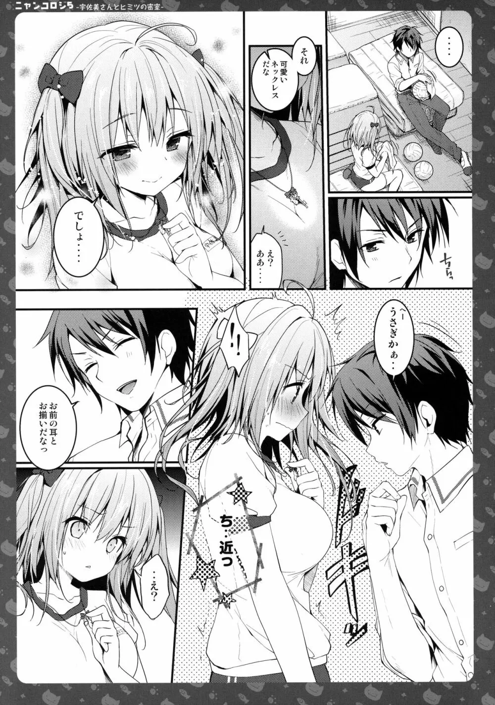 ニャンコロジ5 -宇佐美さんとヒミツの密室- Page.12