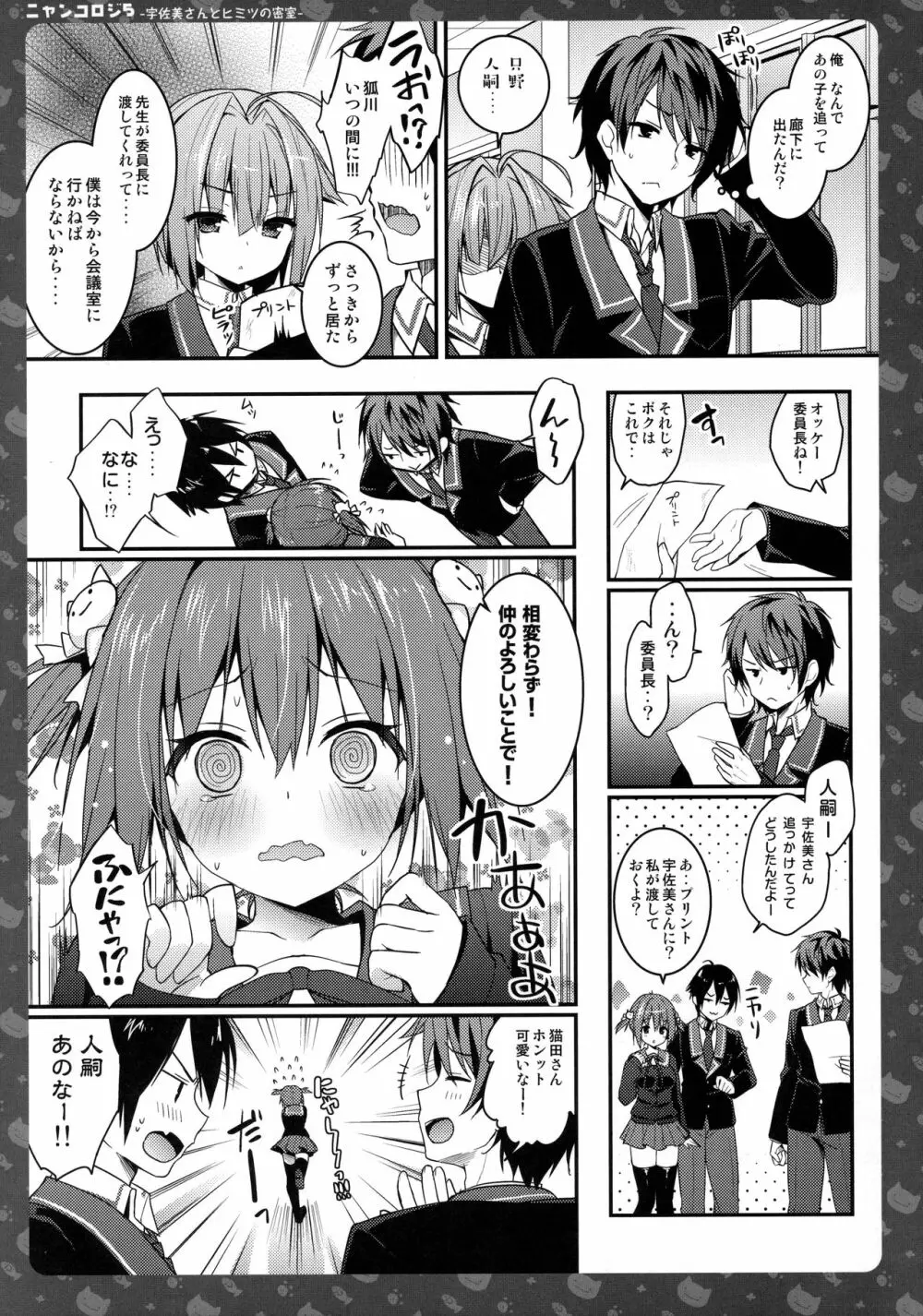 ニャンコロジ5 -宇佐美さんとヒミツの密室- Page.6