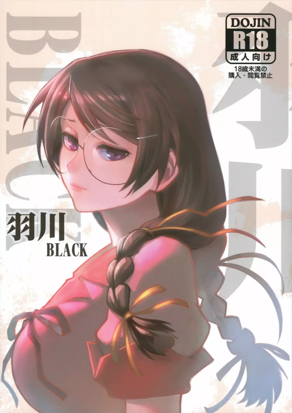 羽川BLACK Page.1