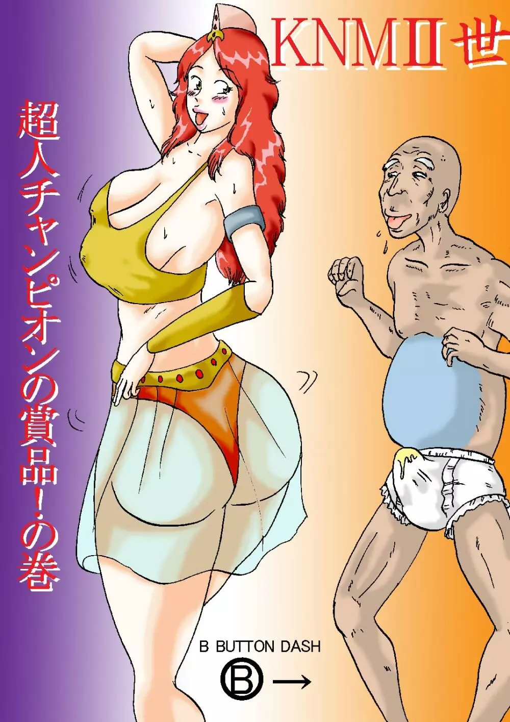 KNMII世 超人チャンピオンの賞品!の巻 Page.1