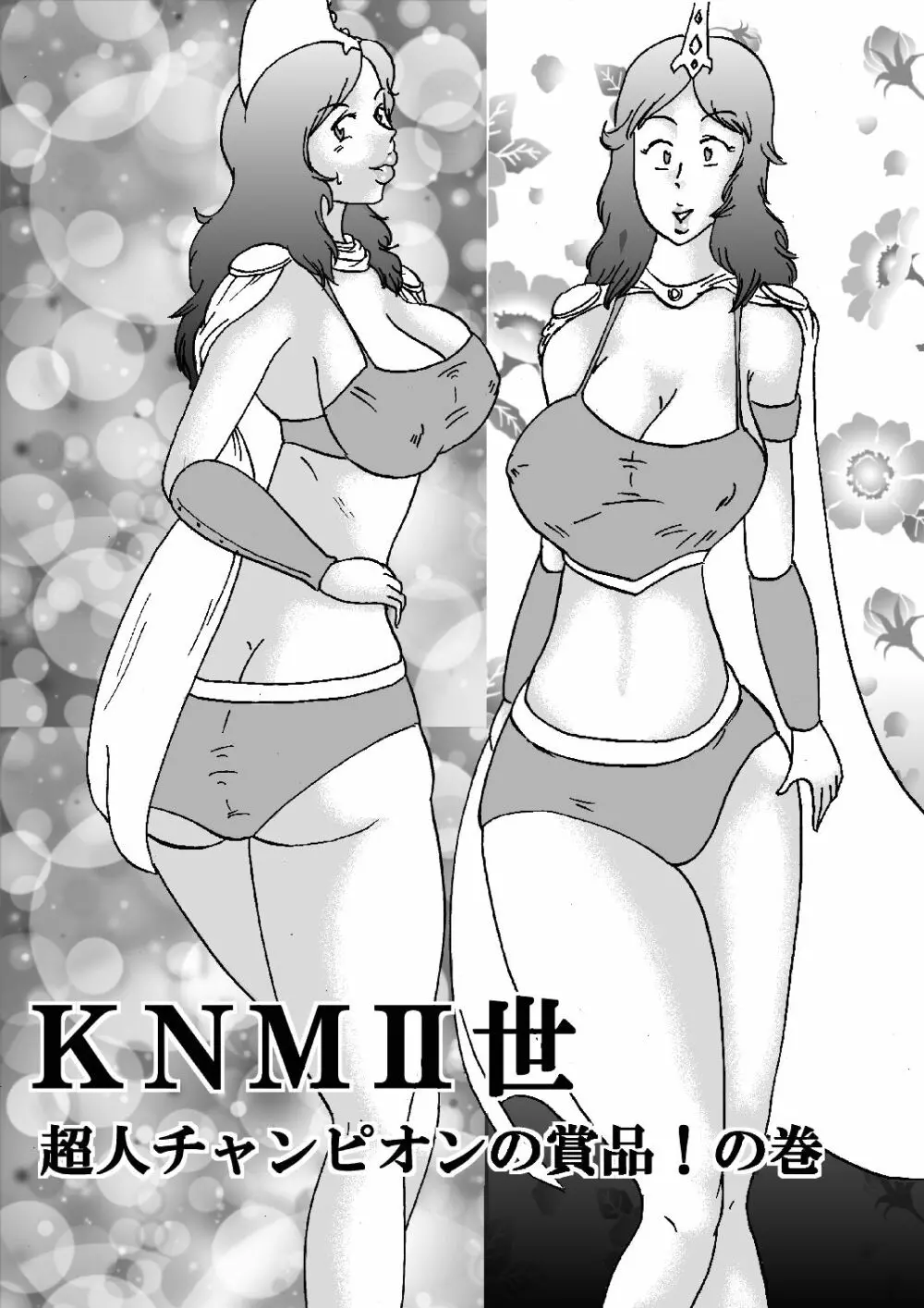 KNMII世 超人チャンピオンの賞品!の巻 Page.2