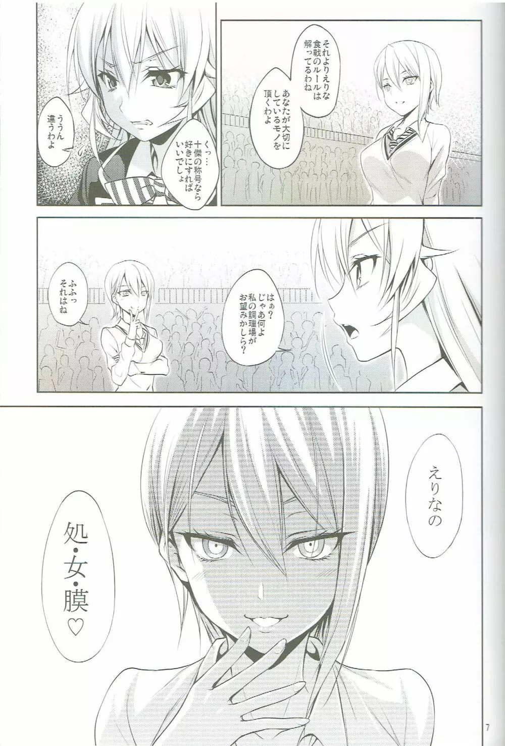 食戟の敗者 Page.6