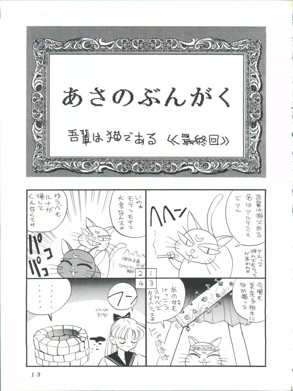 すけセラムンムン Page.12