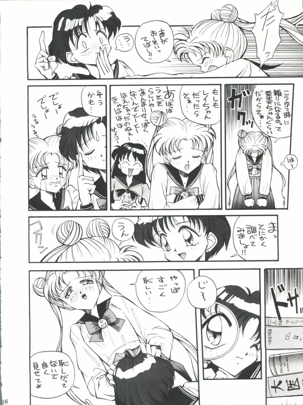 すけセラムンムン Page.15