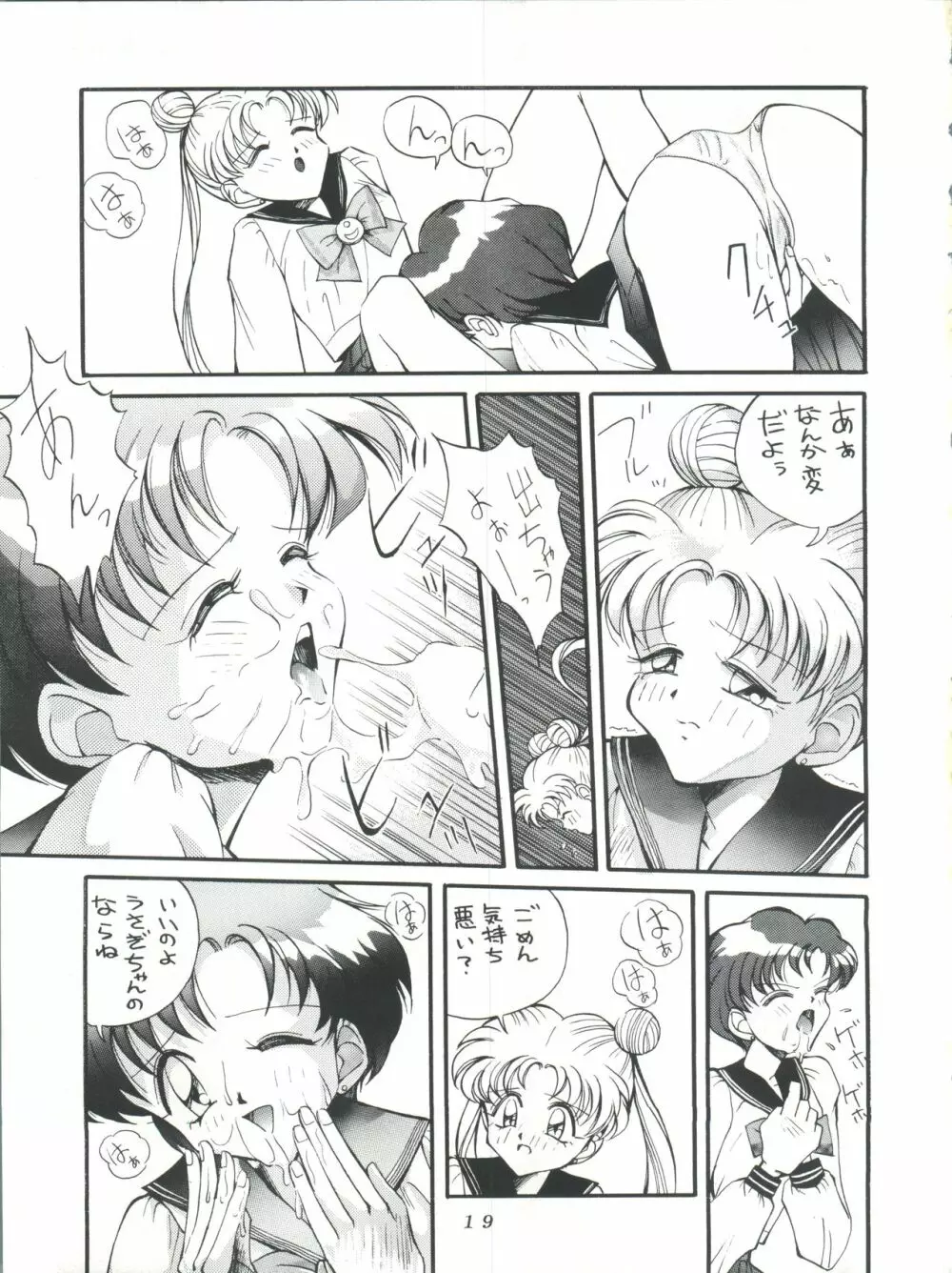 すけセラムンムン Page.18