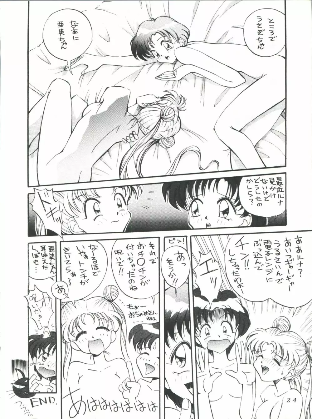 すけセラムンムン Page.23