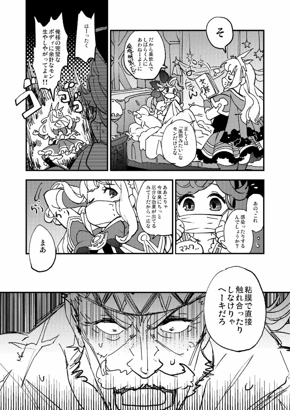 星晶獣のチカラってスゲー!! Page.29