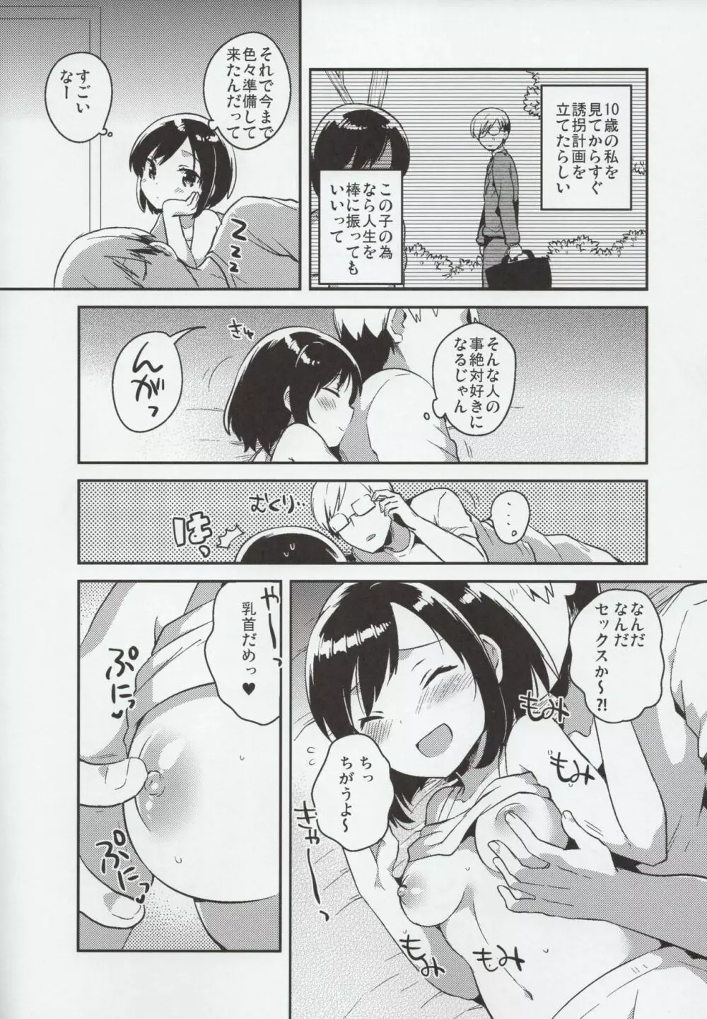 彼女が愛した誘拐犯 Page.19