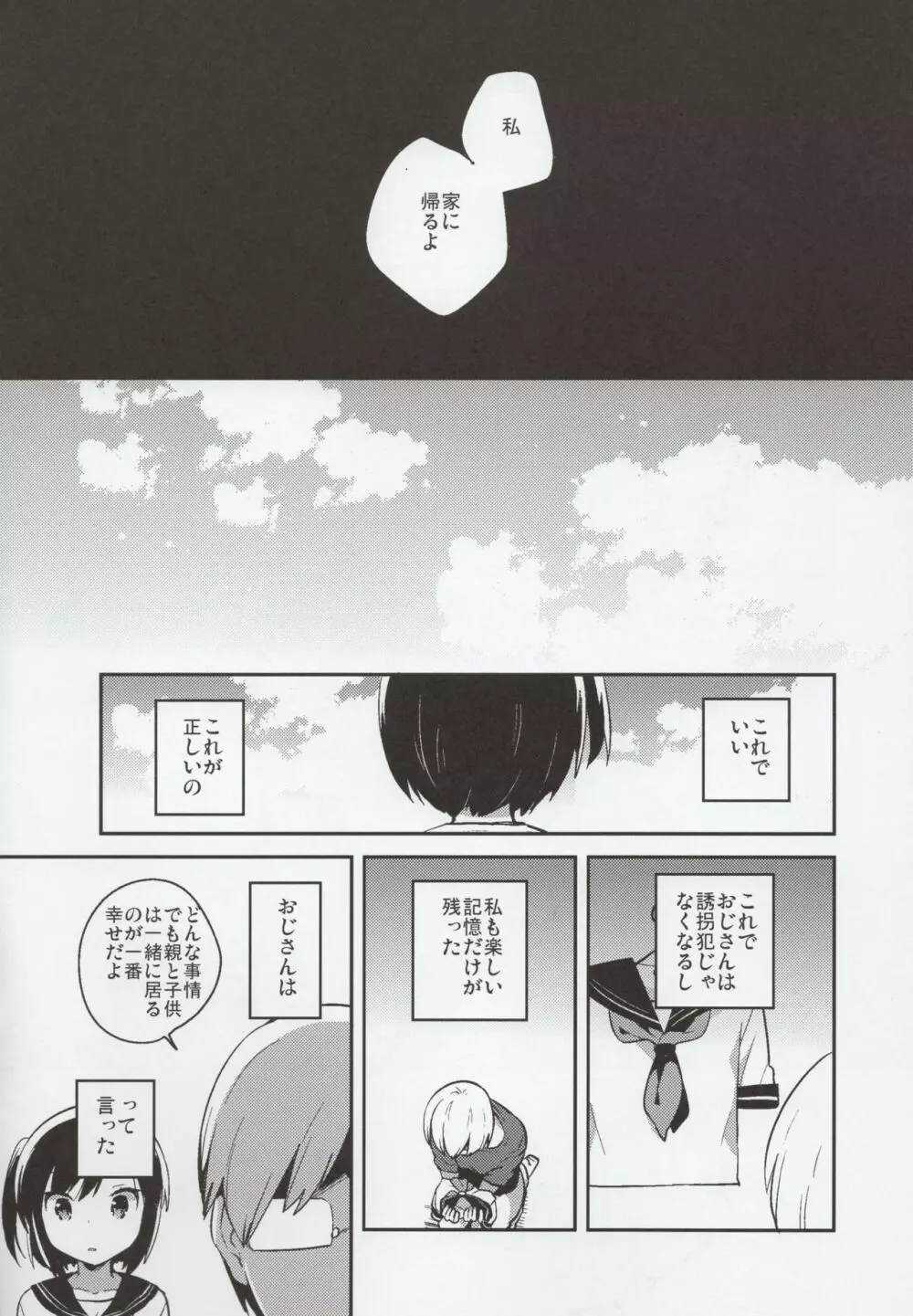 彼女が愛した誘拐犯 Page.29