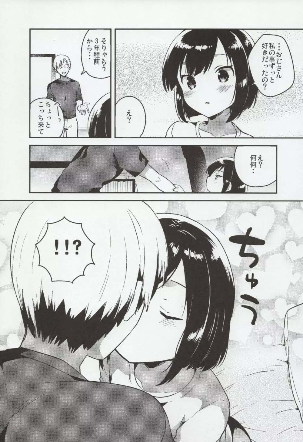 彼女が愛した誘拐犯 Page.7