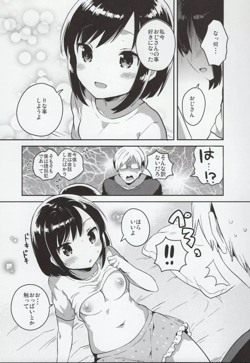 彼女が愛した誘拐犯 Page.8