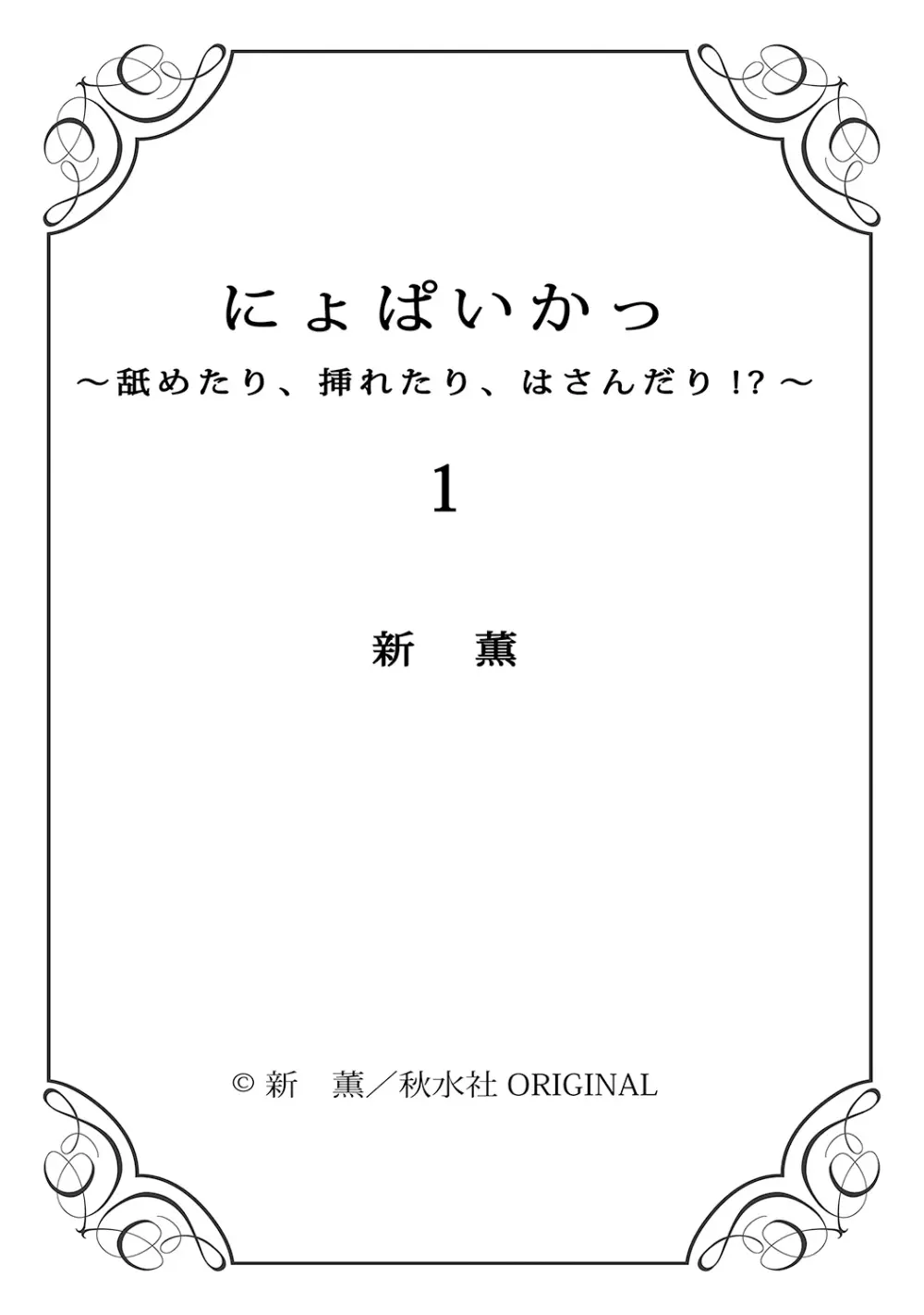 にょぱいかっ!! ～舐めたり、挿れたり、はさんだり!?～ 1 Page.77