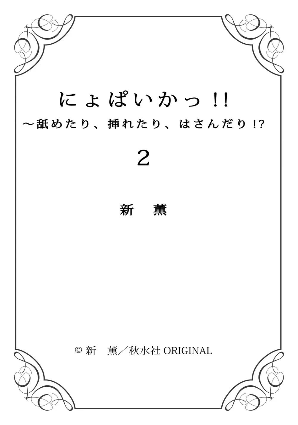 にょぱいかっ!! ～舐めたり、挿れたり、はさんだり!?～ 2 Page.77