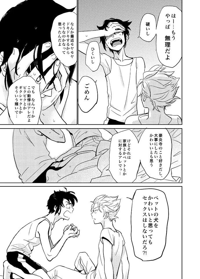 ゲイとノンケの千日戦争 Page.30