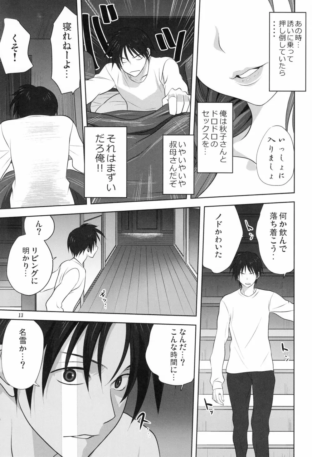 秋子さんといっしょ 18 Page.12