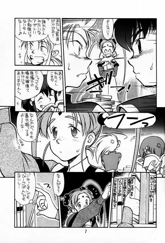 [bolze (rit) 今が旬！1 (天地無用！) Page.6