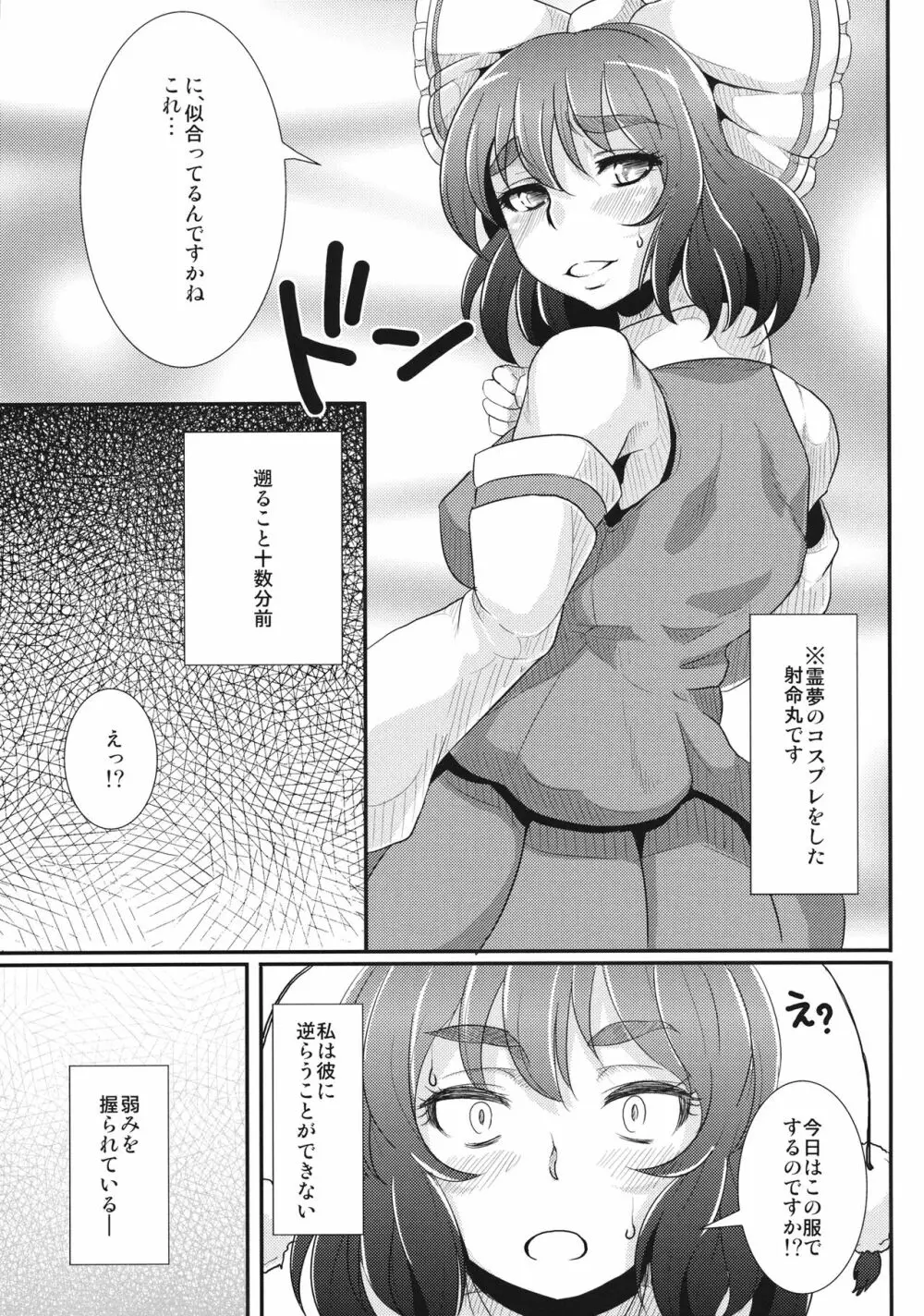 射命丸は断れない Page.4