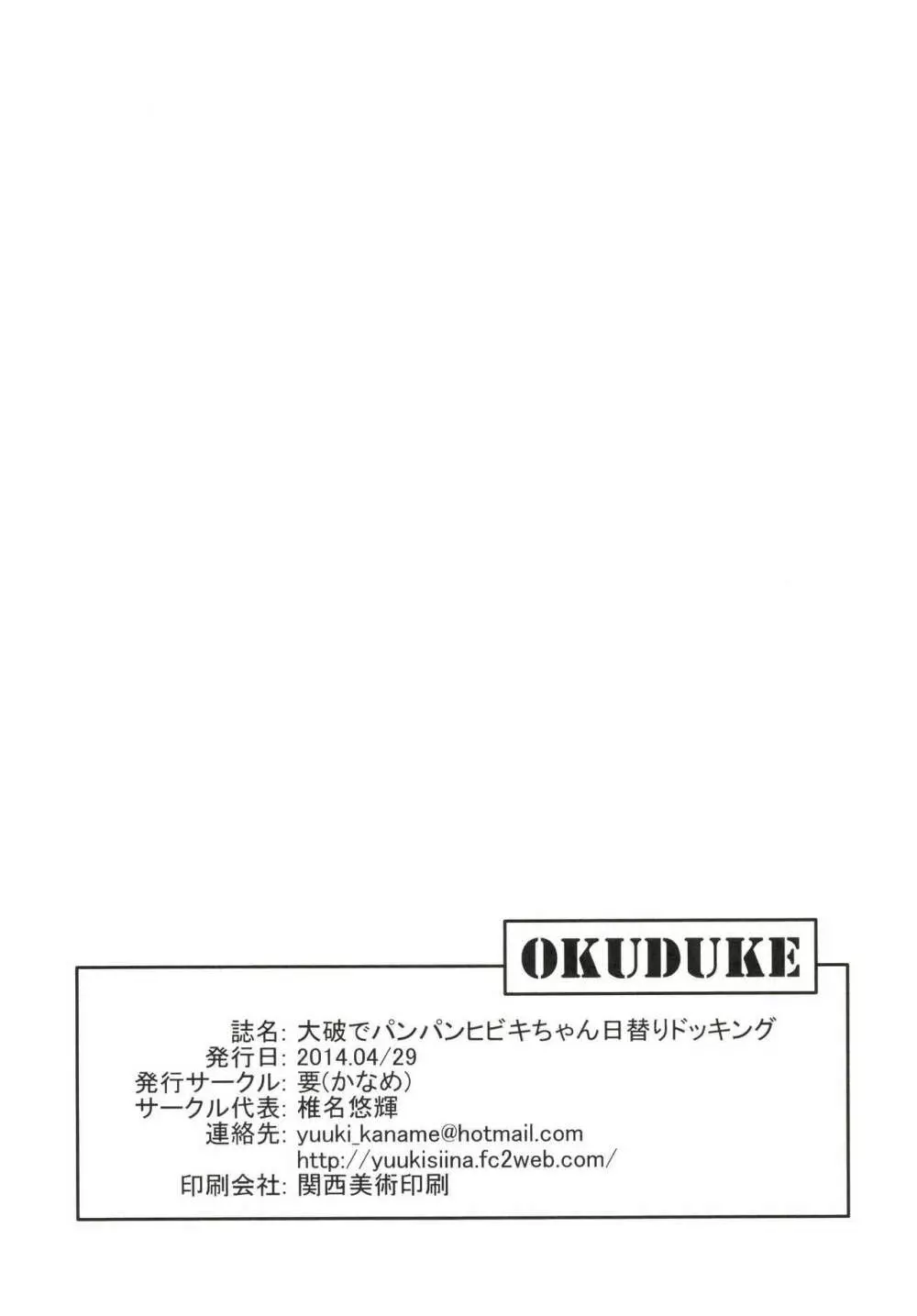 大破でパンパンヒビキちゃん日替りドッキング Page.26