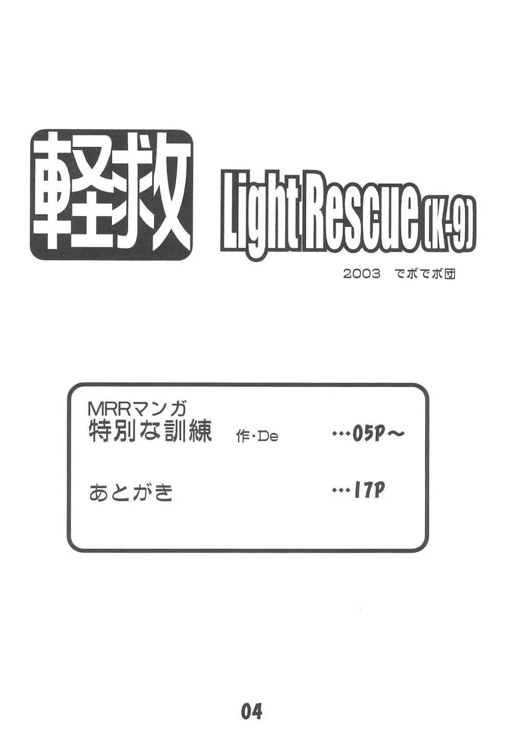 軽救 Light Rescue Page.6