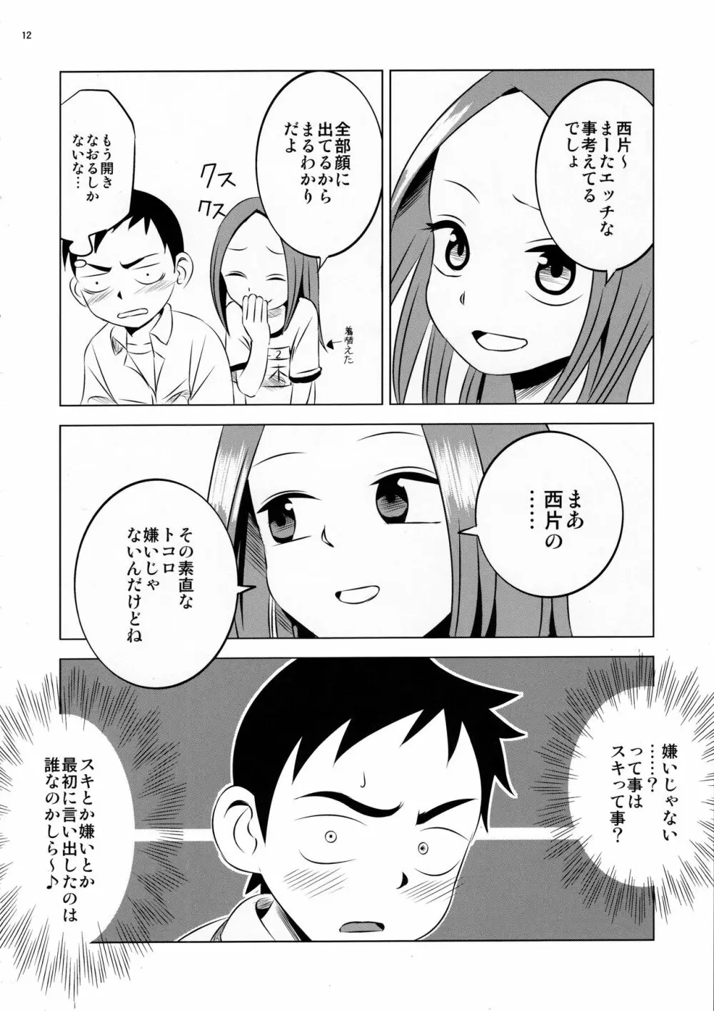 今日も西片君は高木さんに見透かされてる Page.12