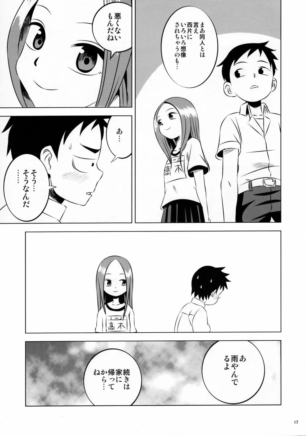 今日も西片君は高木さんに見透かされてる Page.17