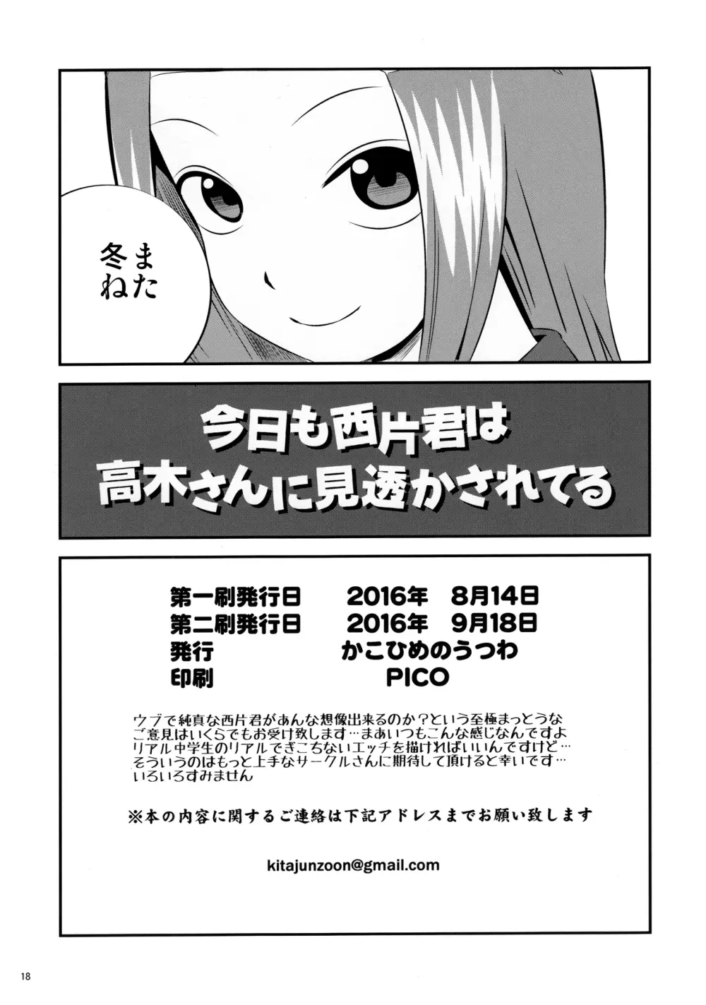 今日も西片君は高木さんに見透かされてる Page.18