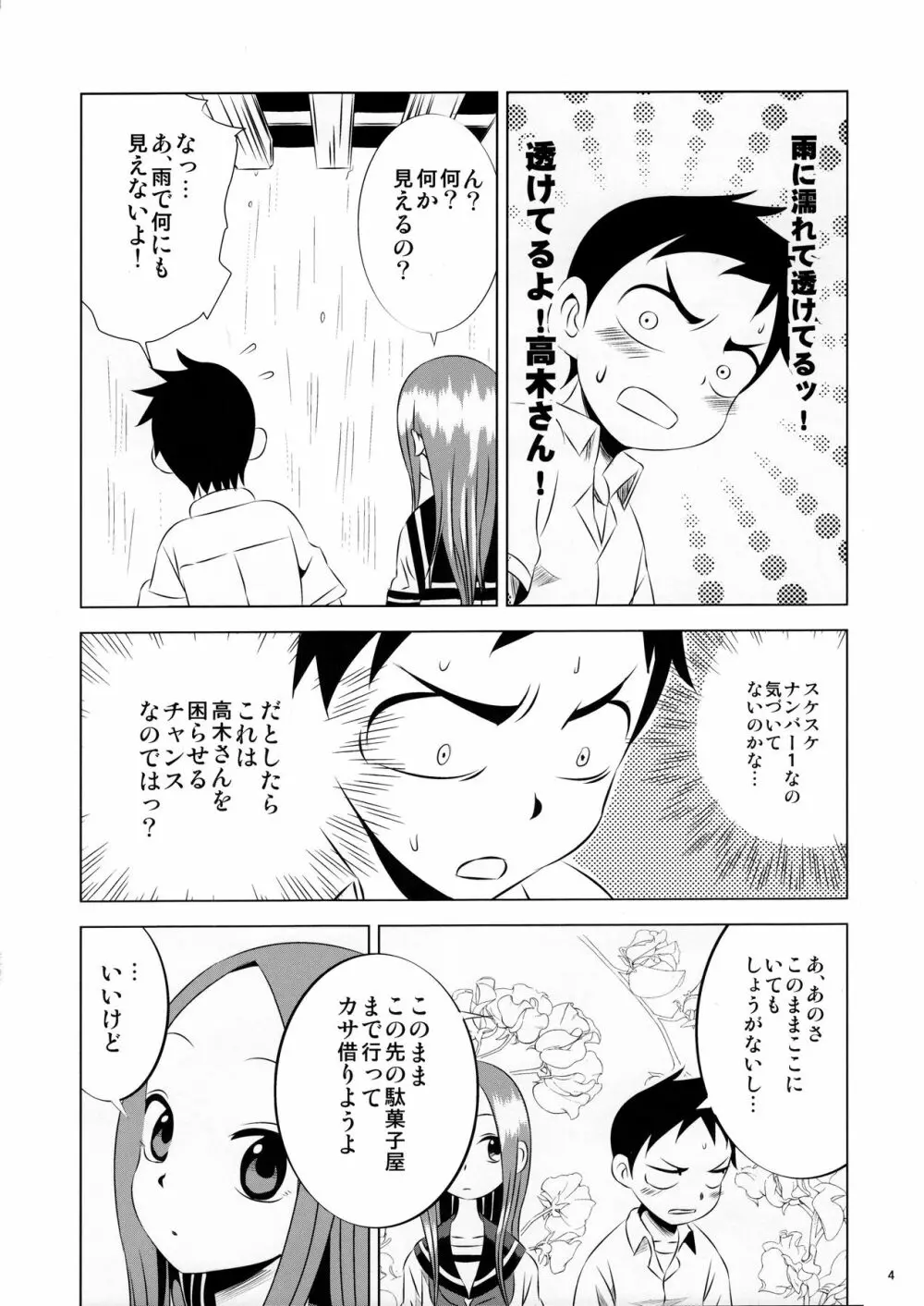 今日も西片君は高木さんに見透かされてる Page.4