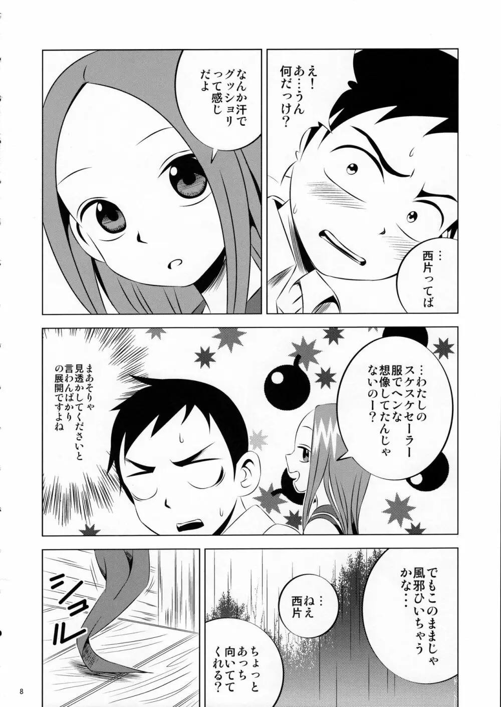 今日も西片君は高木さんに見透かされてる Page.8