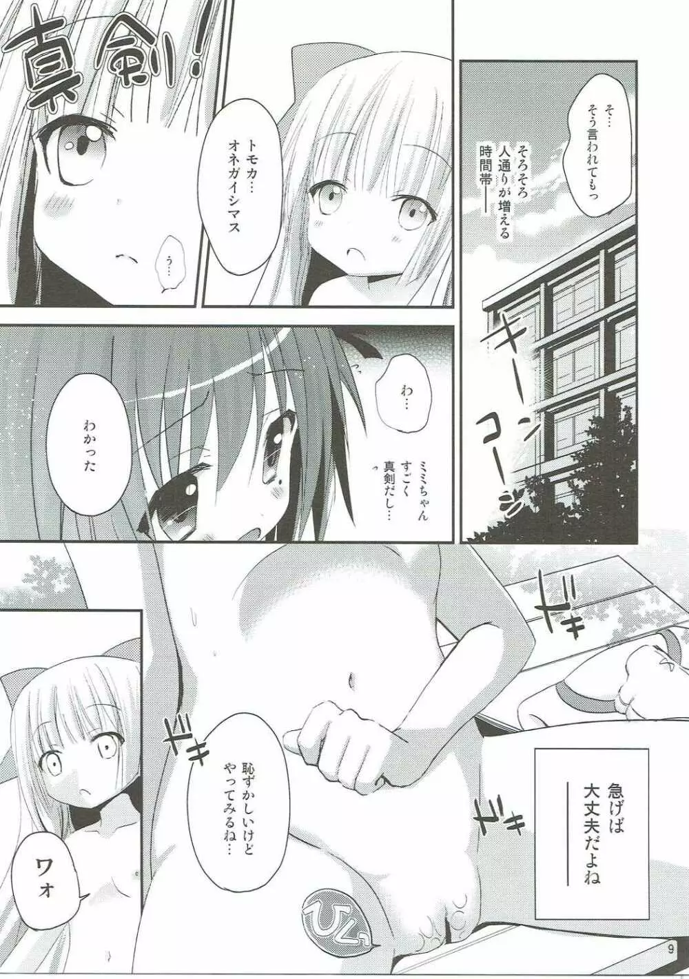 ミもレ○ぷ! Page.8