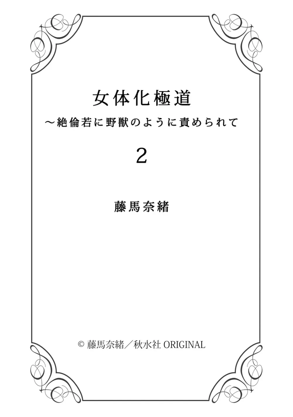 女体化極道～絶倫若に野獣のように責められて 2 Page.37