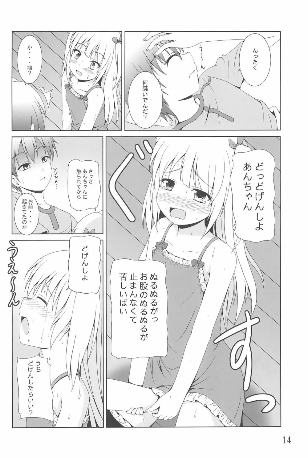 あんちゃんはうちだけのあんちゃんなんじゃ! Page.14