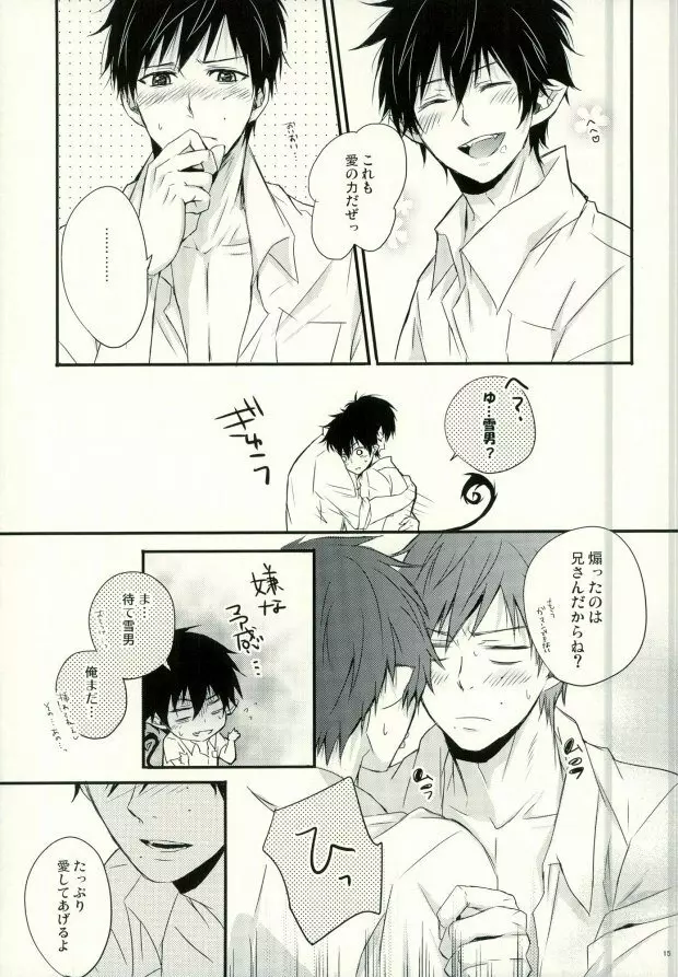 奥村兄弟の恋愛事情 Page.12