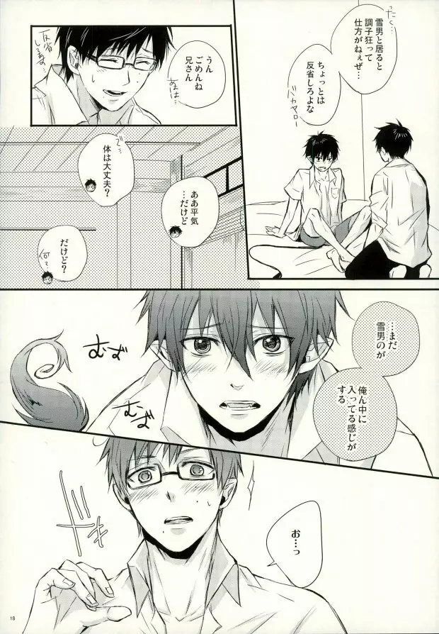 奥村兄弟の恋愛事情 Page.15